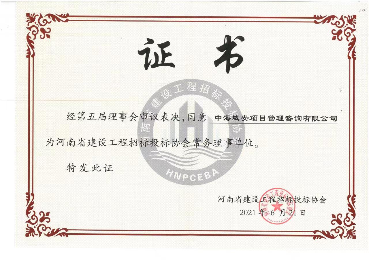 河南省建设工程招标投标协会常务理事单位(图1)