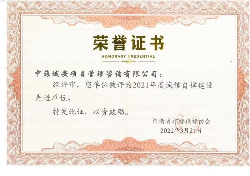 2021河南省招标投标协会颁发诚信自律单位证书(图1)