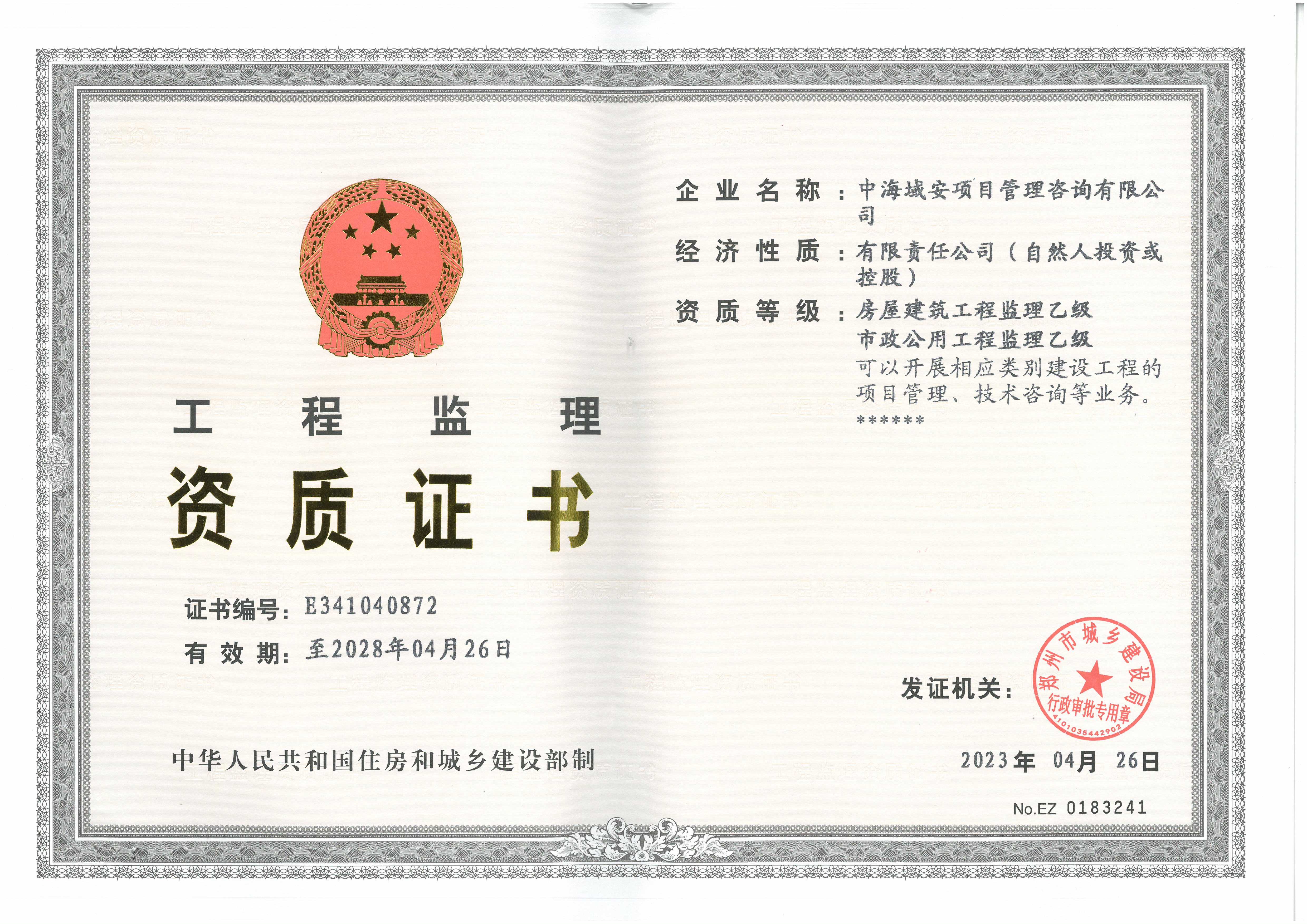 贺bob最新官方网站(中国)有限公司取得工程监理资质证书(图1)